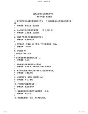 2022年西南大学网络与继续教育学院《楼宇自动化》作业答案 2.pdf