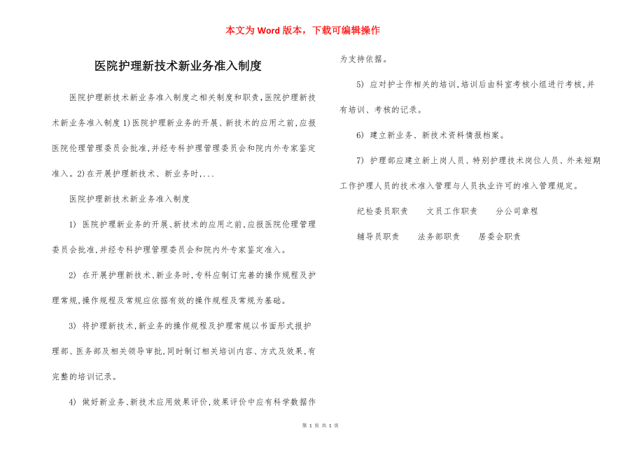 医院护理新技术新业务准入制度.docx_第1页