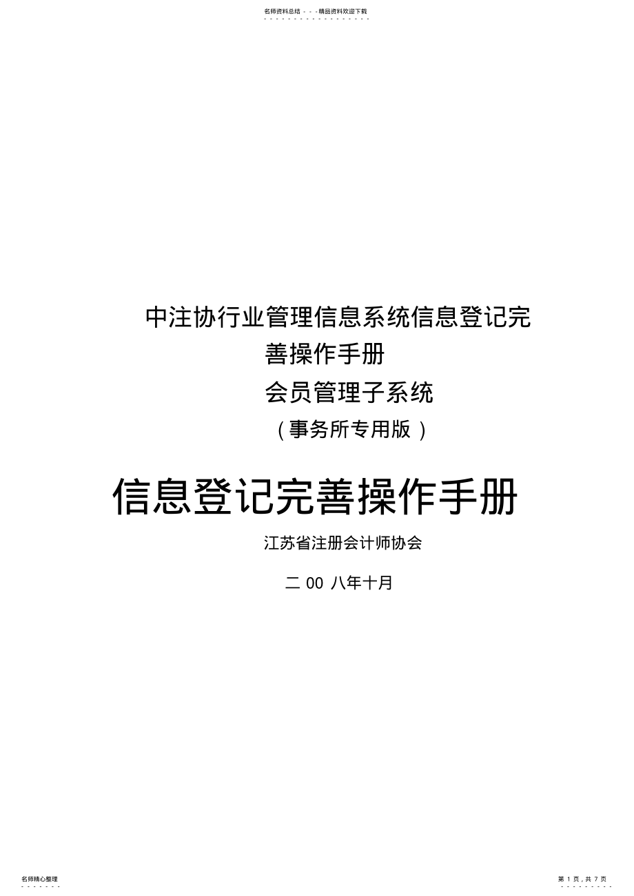 2022年中注协行业管理信息系统信息登记完善操作手册会员管理子系统 .pdf_第1页