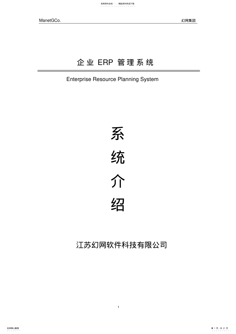 2022年企业ERP管理系统 .pdf_第1页