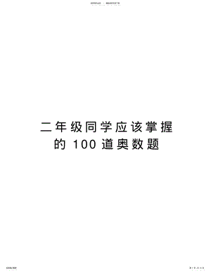 2022年二年级同学应该掌握的道奥数题教学内容 .pdf