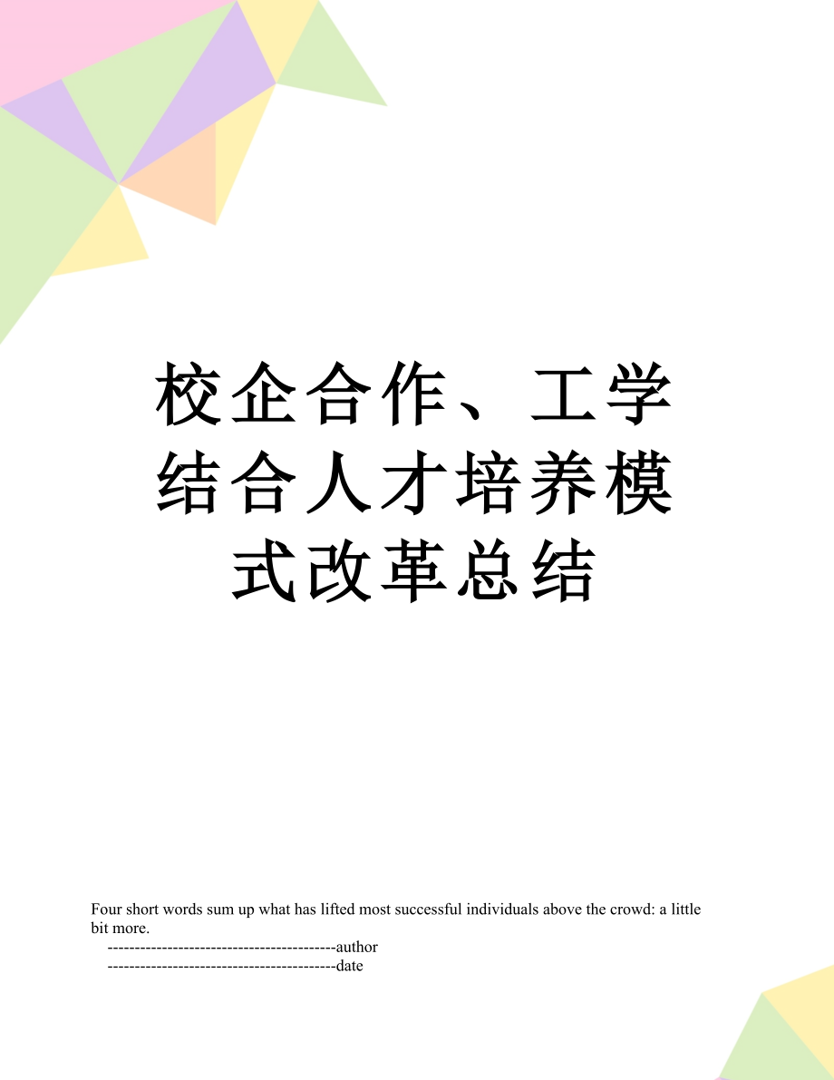 校企合作、工学结合人才培养模式改革总结.doc_第1页