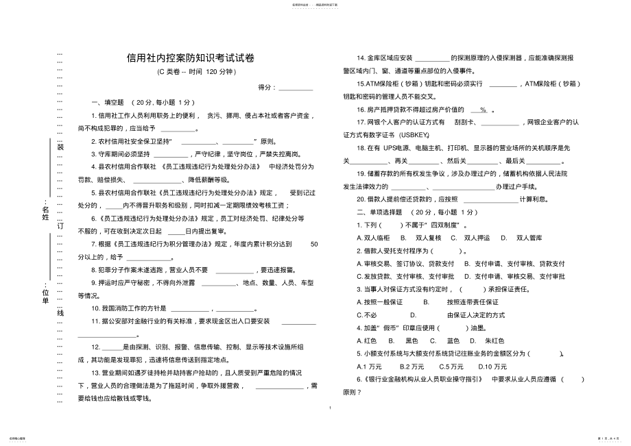 2022年信用社内控案防知识考试试卷-卷 .pdf_第1页