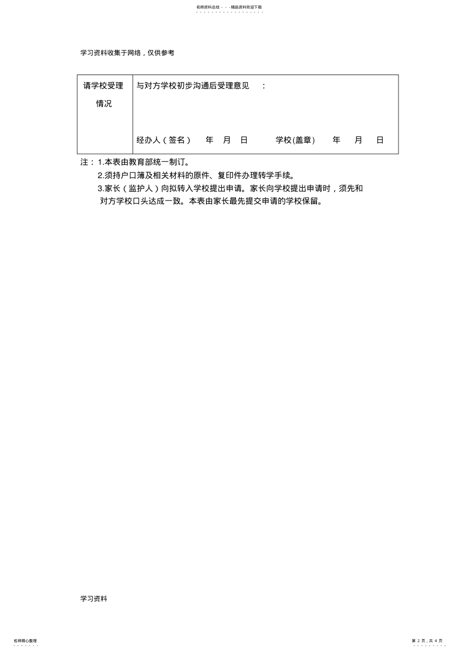 2022年全国中小学生转学申请表 .pdf_第2页