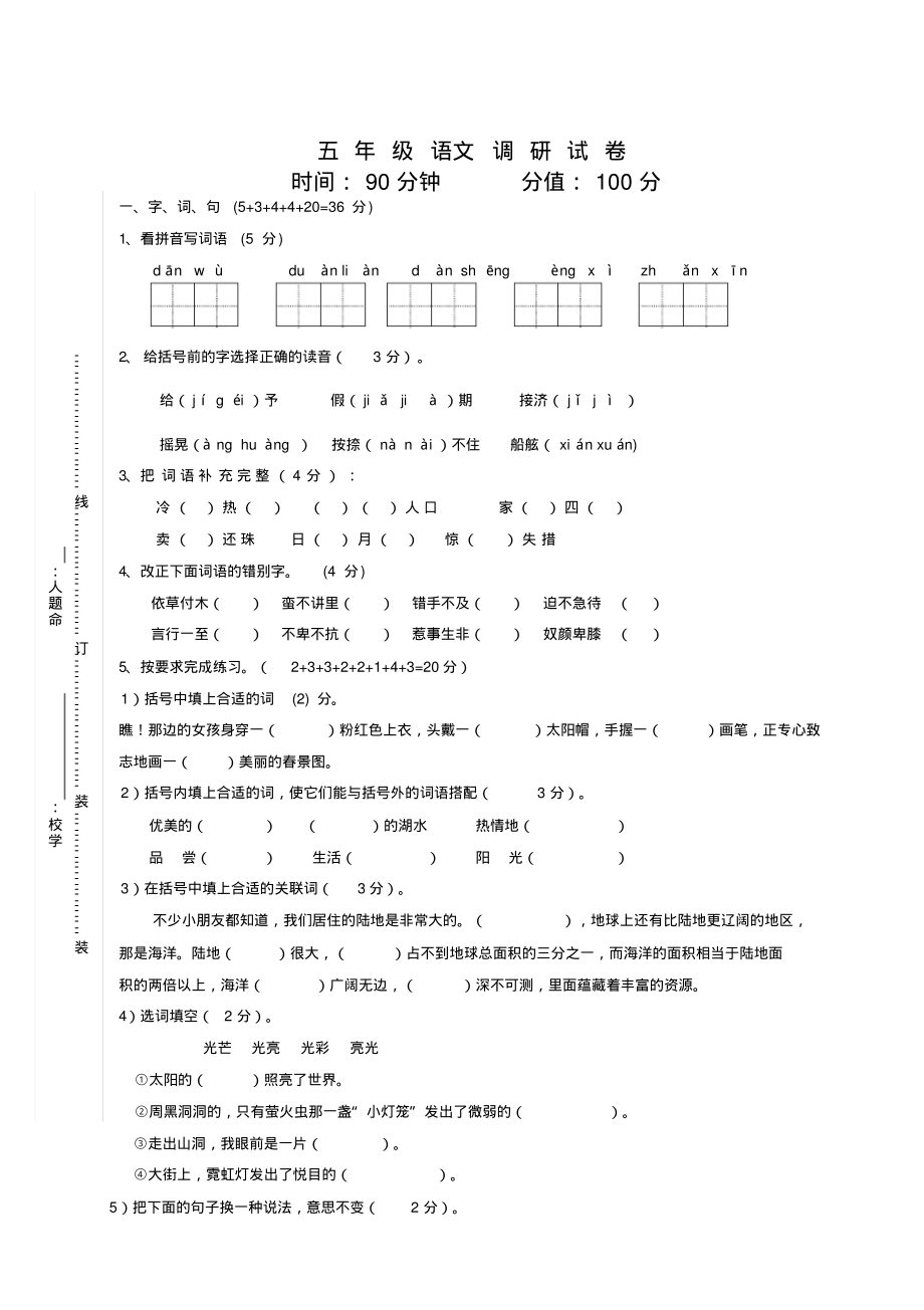 苏教版五年级语文上册期末试卷[最新].pdf_第1页