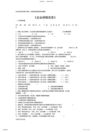 2022年企业纳税实务复习资料教案资料 .pdf