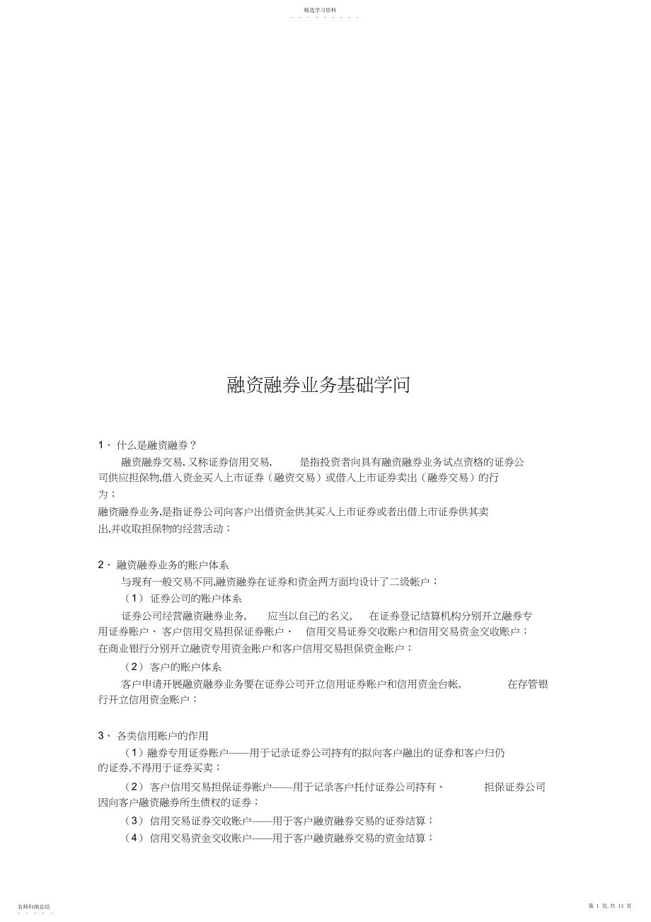 2022年融资融券业务基础知识论述.docx_第1页