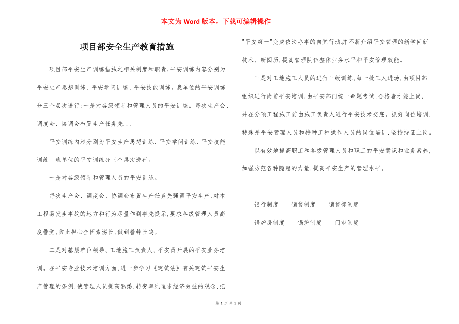 项目部安全生产教育措施.docx_第1页