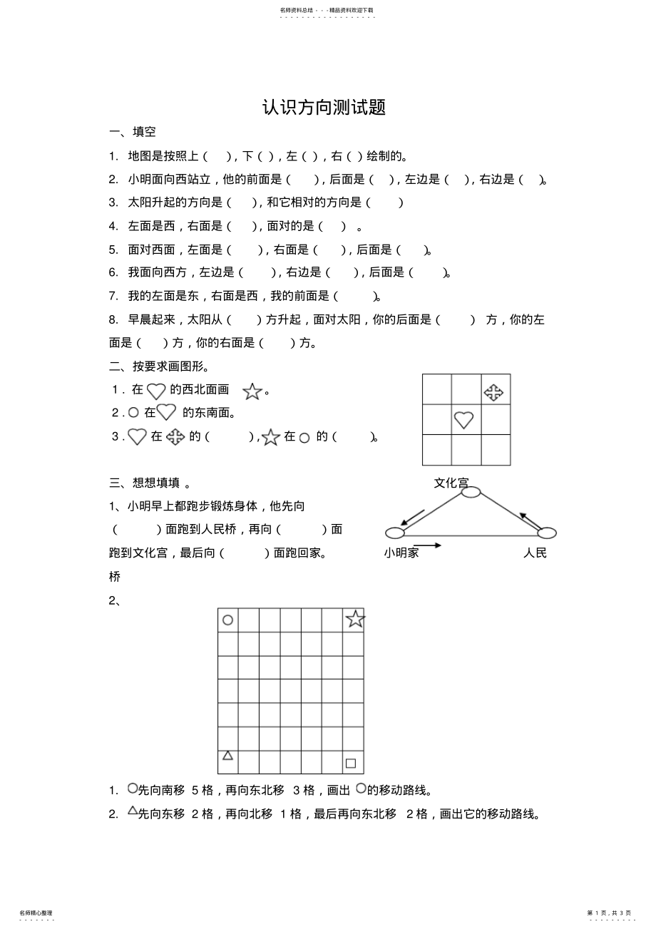 2022年苏教版二年级下册《认识方向的测试题》 .pdf_第1页