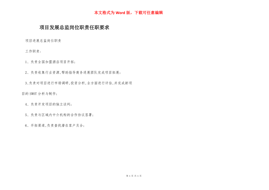 项目发展总监岗位职责任职要求.docx_第1页