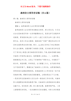 森林防火领导讲话稿（共6篇）.docx