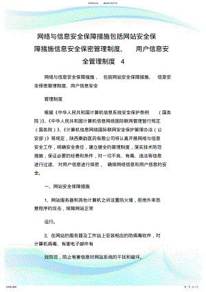 2022年网络与信息安全保障措施包括网站安全保障措施信息安全保密管理制度、用户信息安全管理制度.doc .pdf