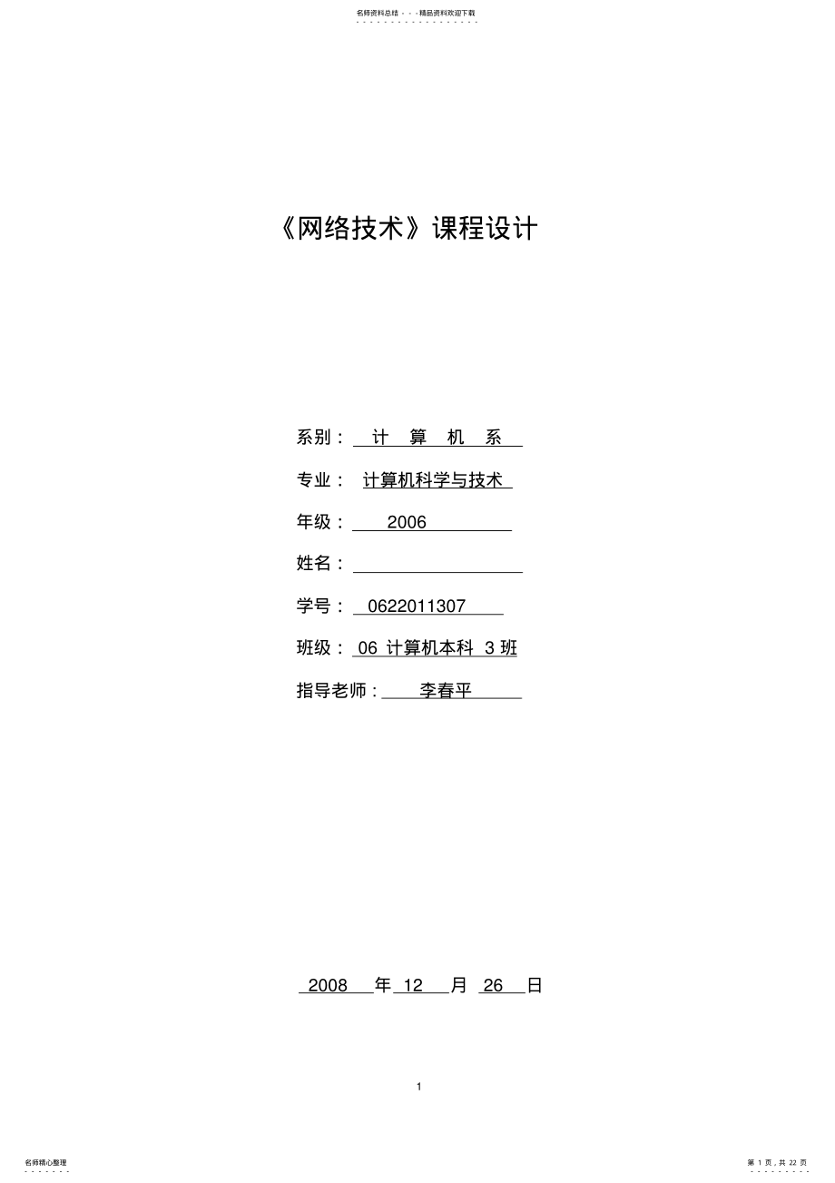 2022年网络课程设计+需求分析+路由器+交换机的配置 .pdf_第1页