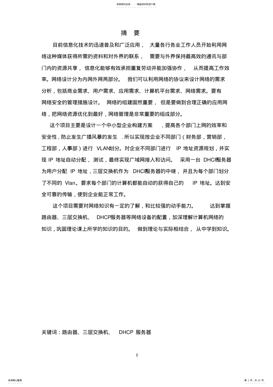 2022年网络课程设计+需求分析+路由器+交换机的配置 .pdf_第2页