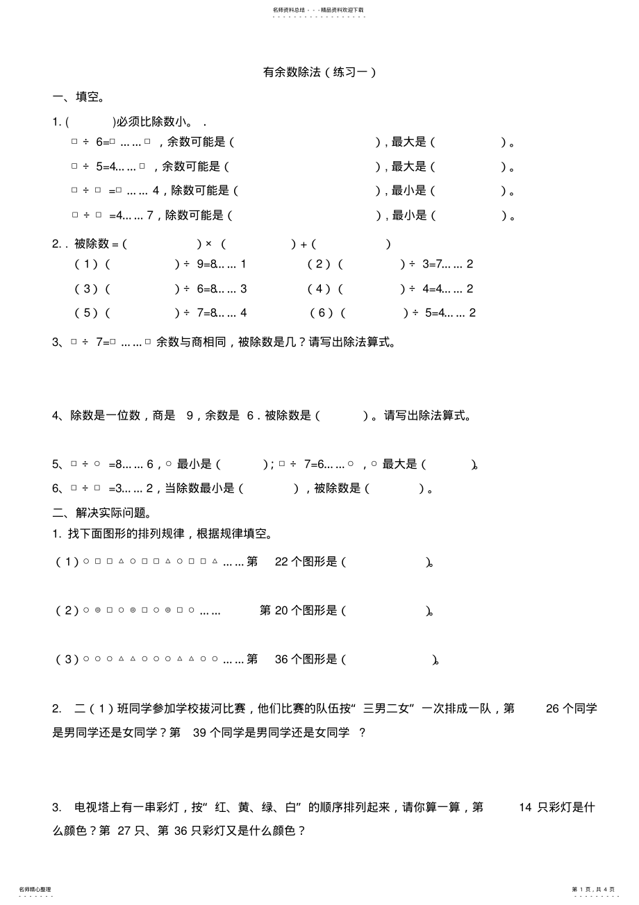 2022年苏教版二年级数学下册有余数除法拓展练习 2.pdf_第1页