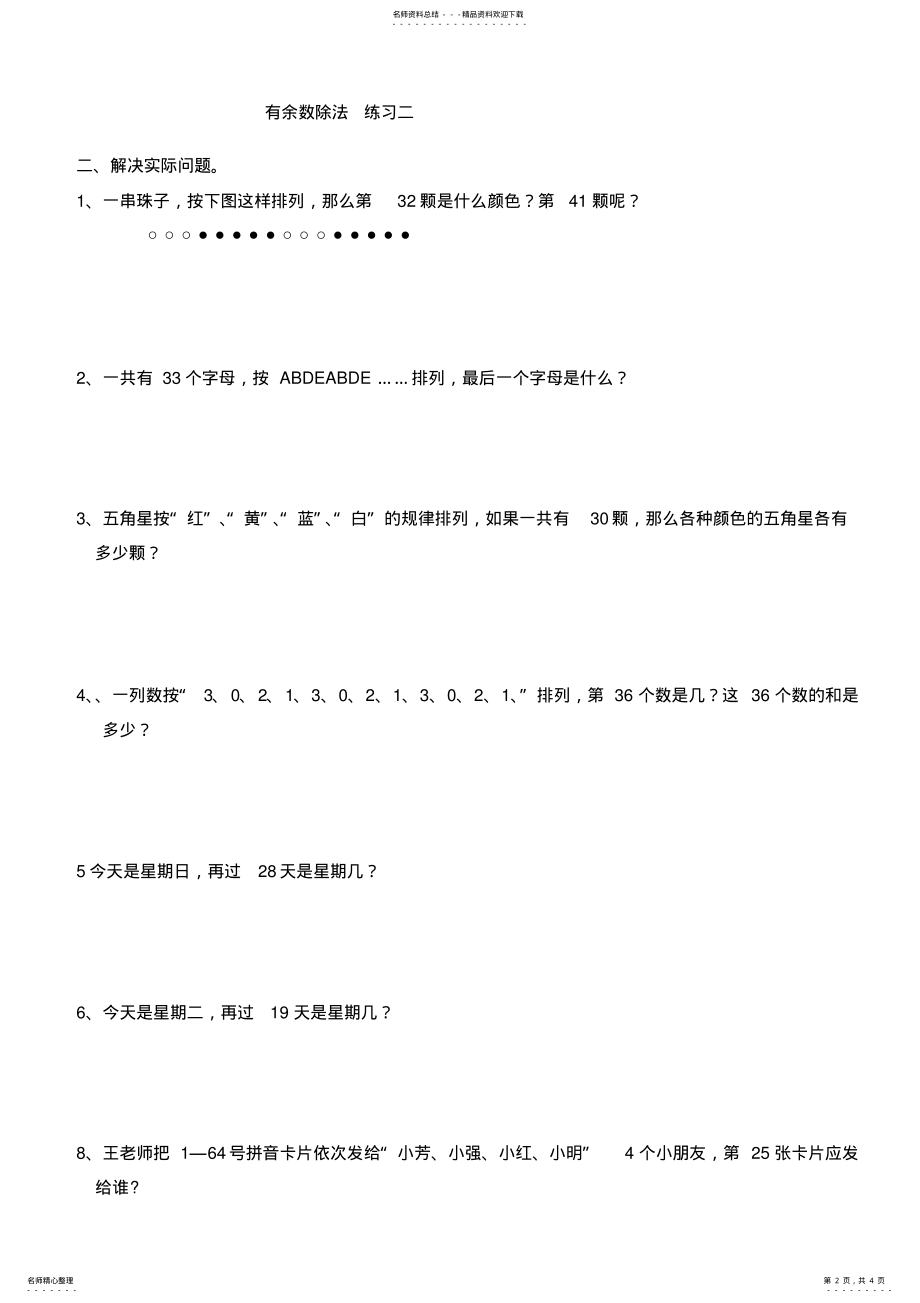 2022年苏教版二年级数学下册有余数除法拓展练习 2.pdf_第2页