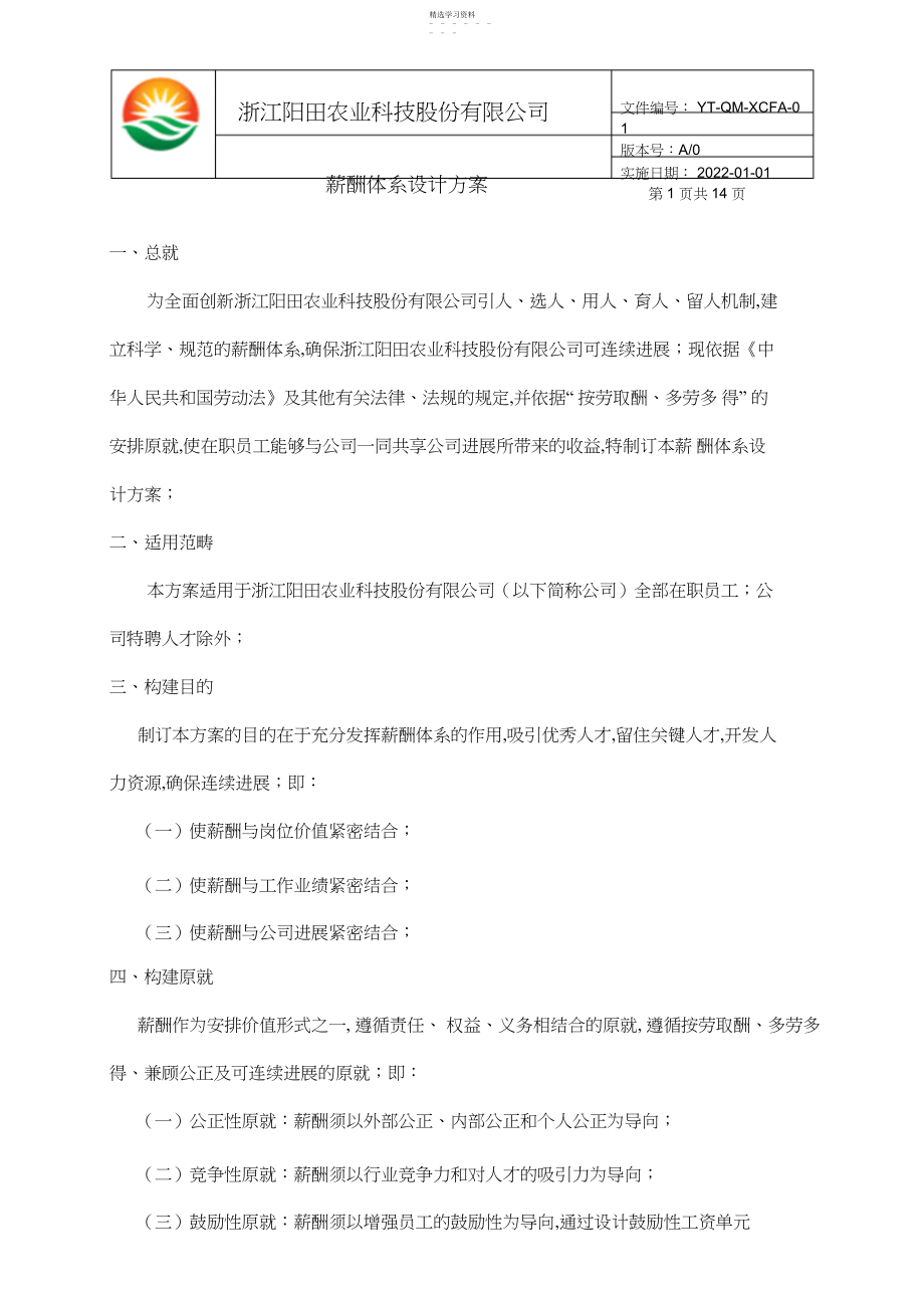 2022年薪酬体系设计方案.docx_第1页