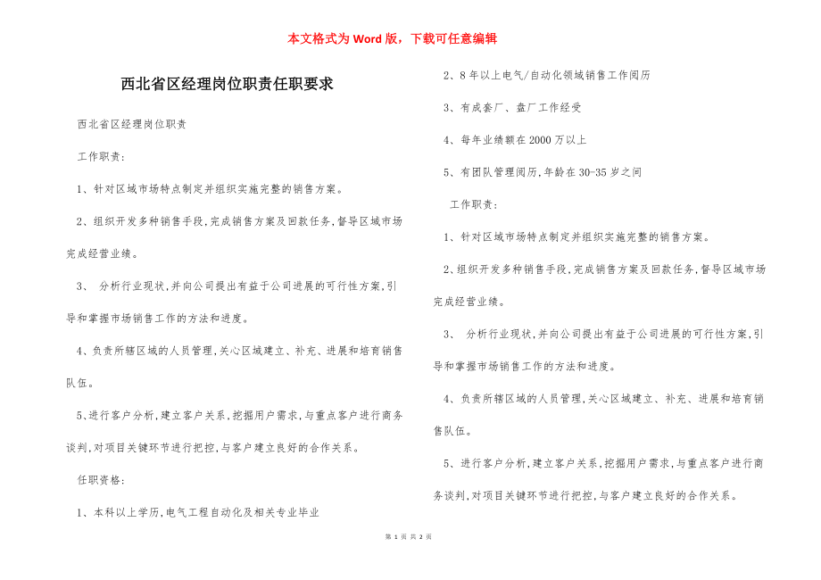 西北省区经理岗位职责任职要求.docx_第1页