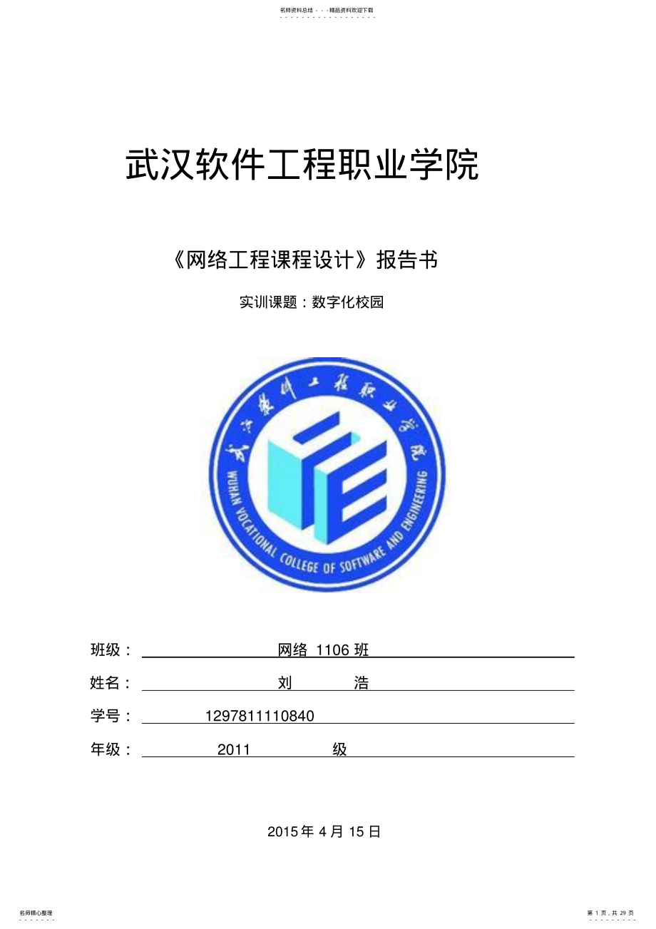 2022年网络工程课程设计 .pdf_第1页