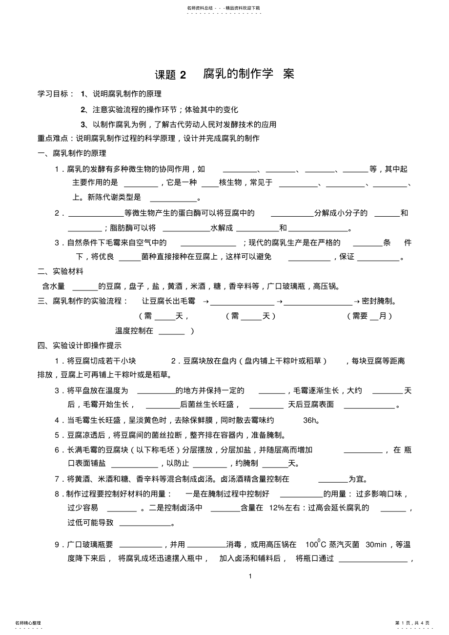 2022年腐乳的制作学案 2.pdf_第1页