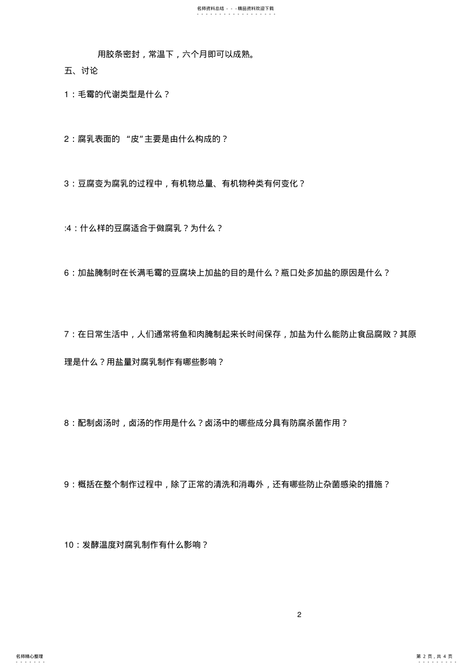 2022年腐乳的制作学案 2.pdf_第2页