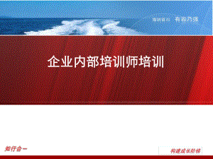 企业内训师培训ppt课件.ppt