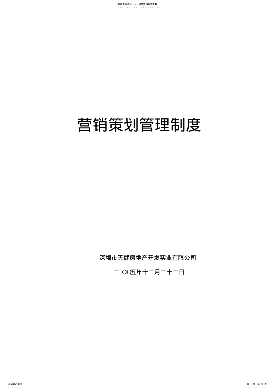 2022年营销策划管理规定 .pdf_第1页