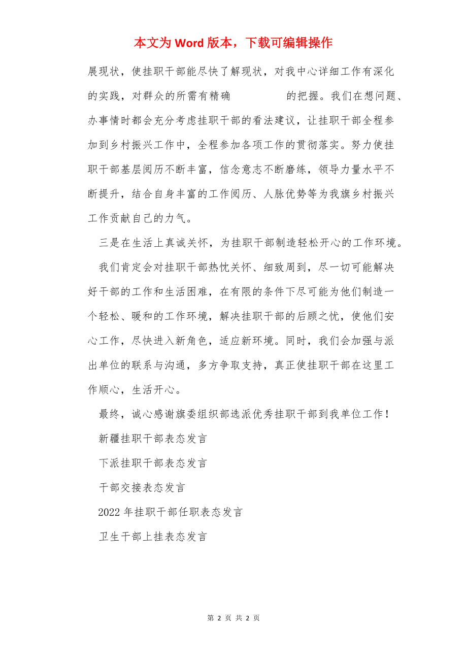 在接收挂职干部的表态发言.docx_第2页