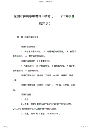 2022年全国计算机等级考试三级笔记一 .pdf