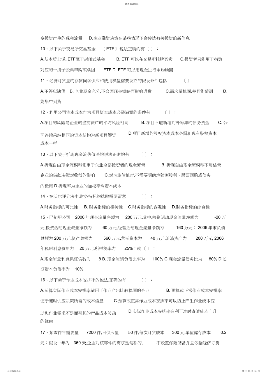 2022年财务管理专项练习题库.docx_第2页