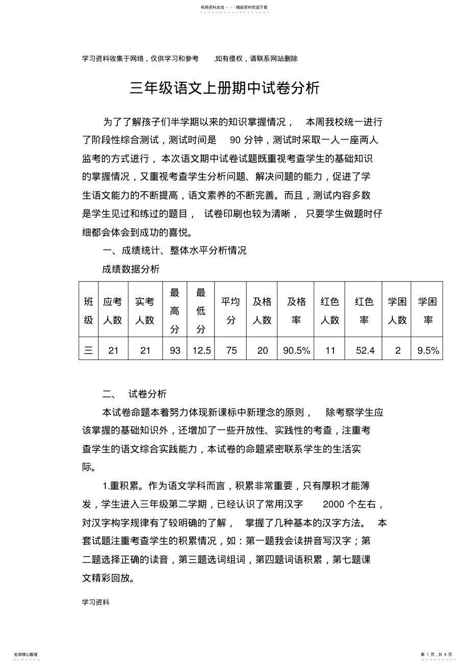 2022年二年级语文上册期末试卷分析报告 .pdf_第1页