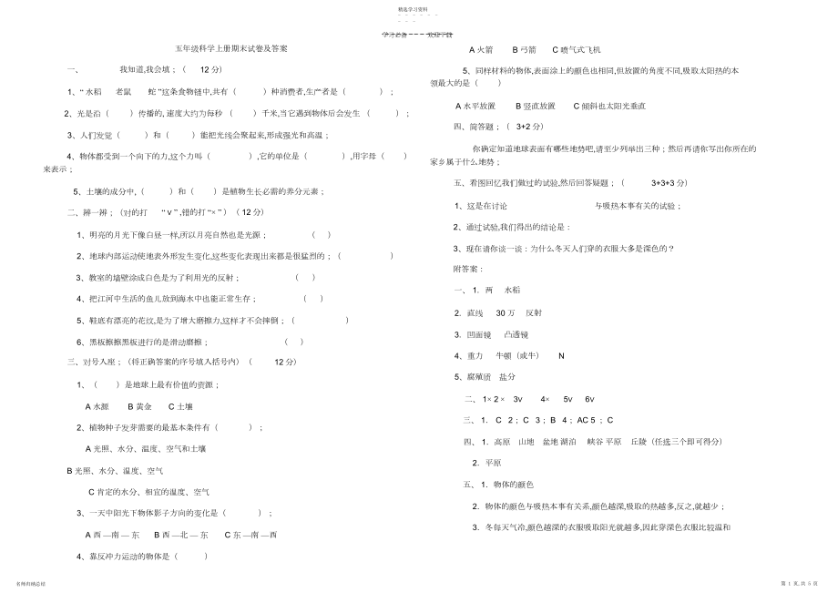 2022年五年级科学上册期末试卷及答案.docx_第1页