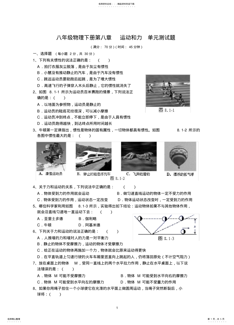 2022年人教版八年级物理下册--运动和力-单元测试题及答案 .pdf_第1页