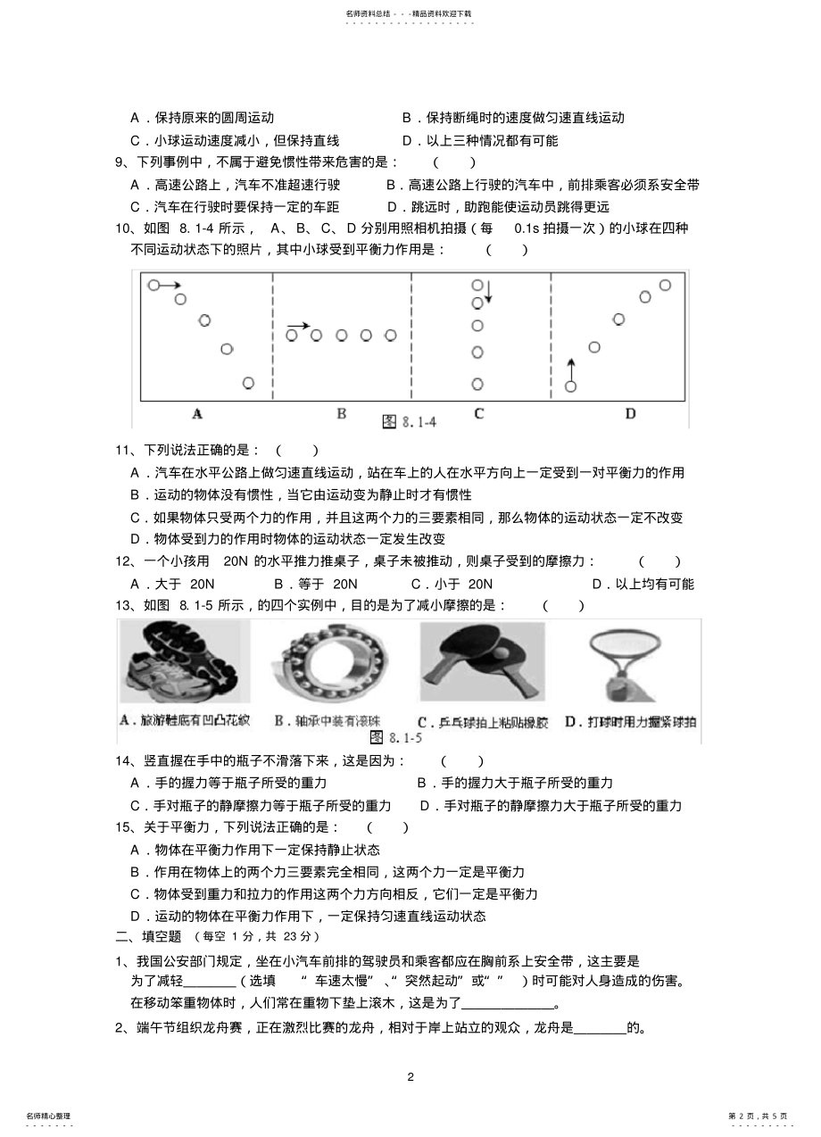 2022年人教版八年级物理下册--运动和力-单元测试题及答案 .pdf_第2页