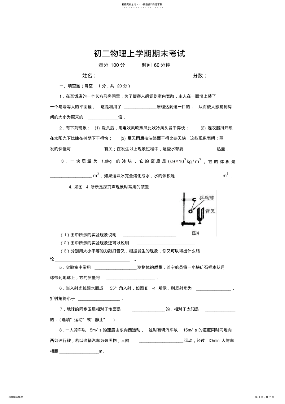 2022年人教课标_初二物理上学期期末测试题 .pdf_第1页