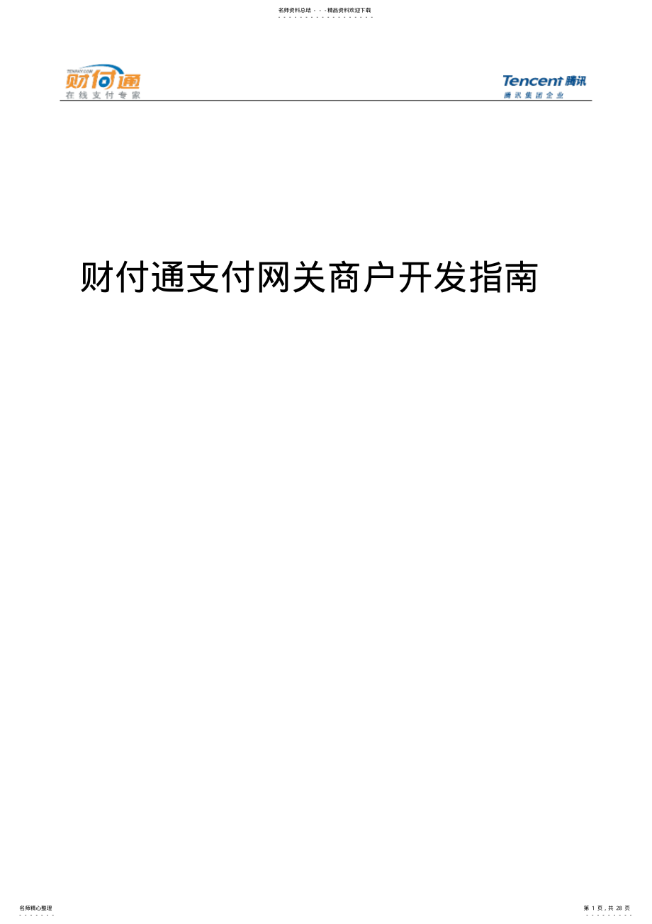 2022年财付通支付网关商户开发指南 .pdf_第1页