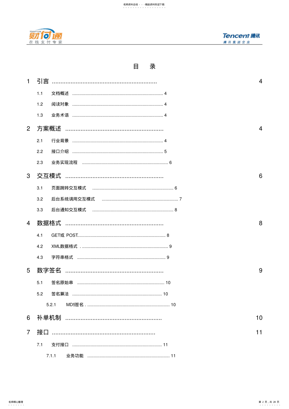 2022年财付通支付网关商户开发指南 .pdf_第2页