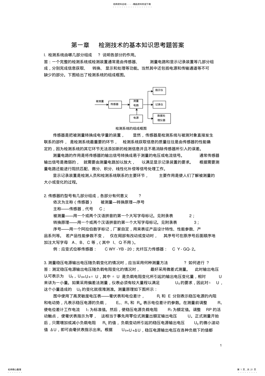 2022年自动检测课后习题答案 .pdf_第1页