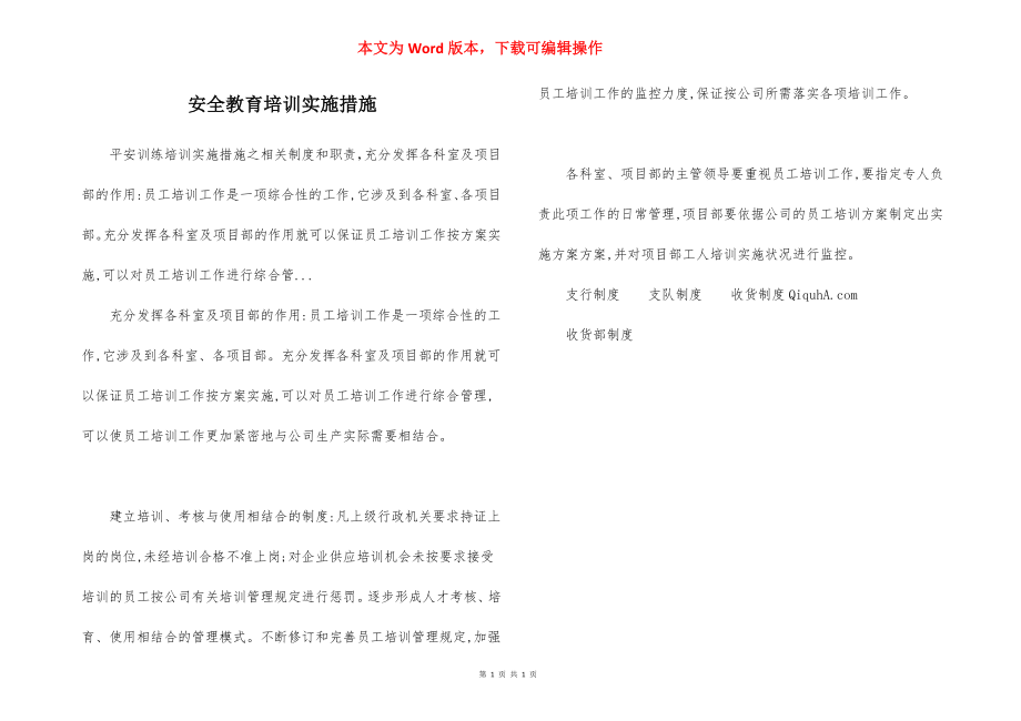 安全教育培训实施措施.docx_第1页