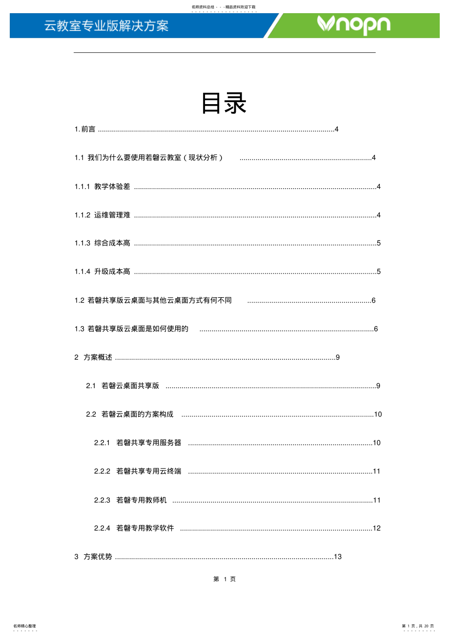 2022年若磐共享桌面云教室方案介绍 2.pdf_第1页