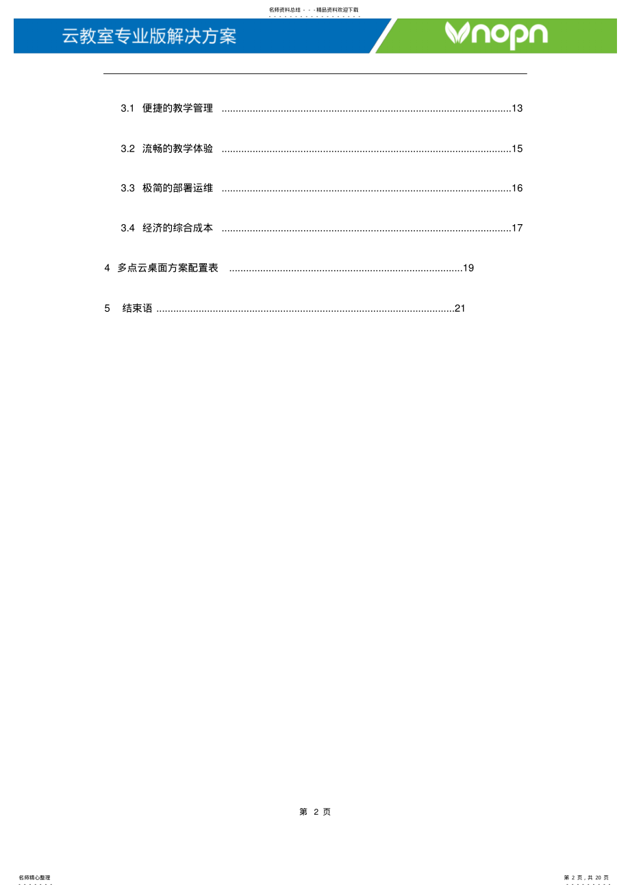 2022年若磐共享桌面云教室方案介绍 2.pdf_第2页