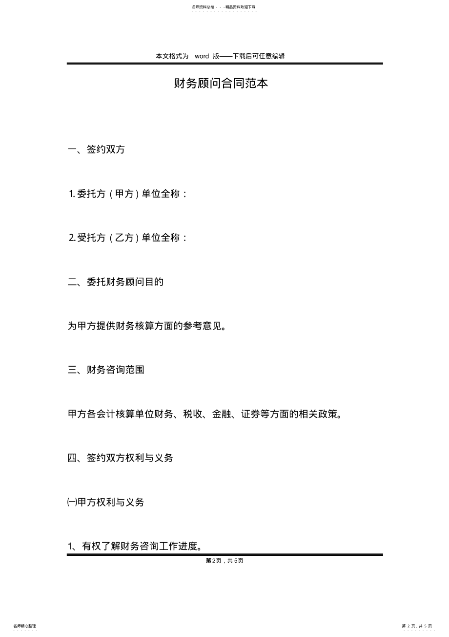 2022年财务顾问合同范本 .pdf_第2页