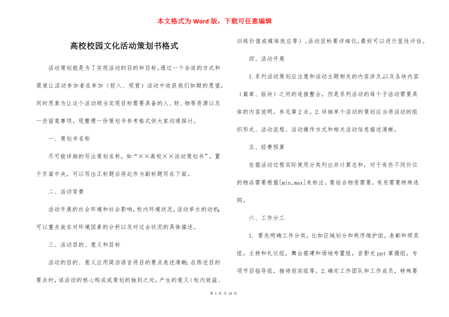 高校校园文化活动策划书格式.docx_第1页