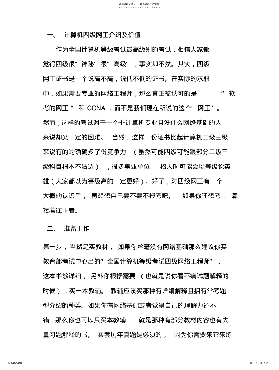 2022年全国计算机等级考试四级网工介绍及证书价值附考试攻 .pdf_第1页