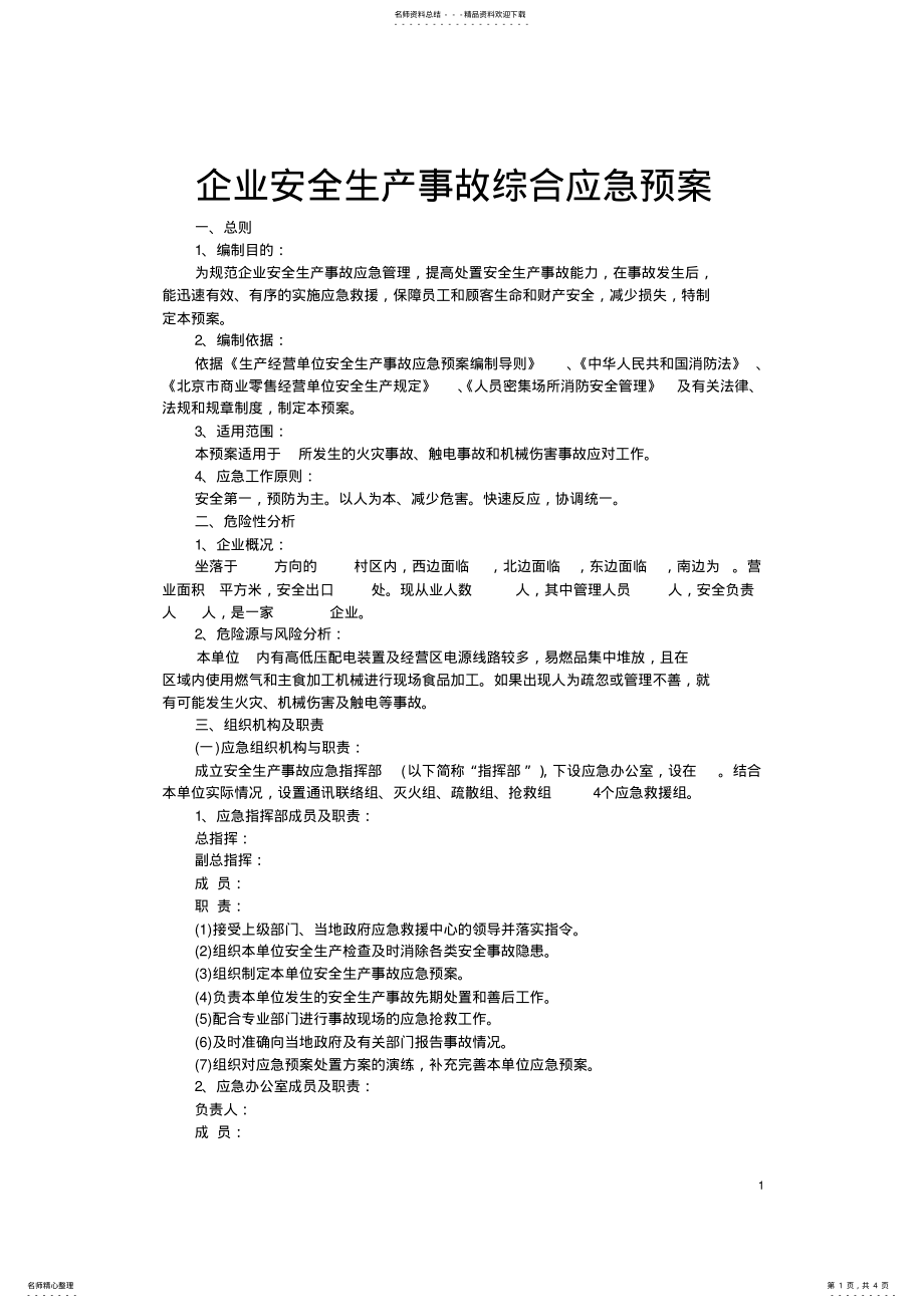 2022年企业安全生产事故综合应急预案 .pdf_第1页