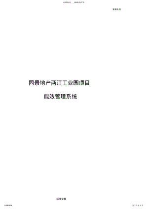 2022年能耗管理系统方案设计 .pdf