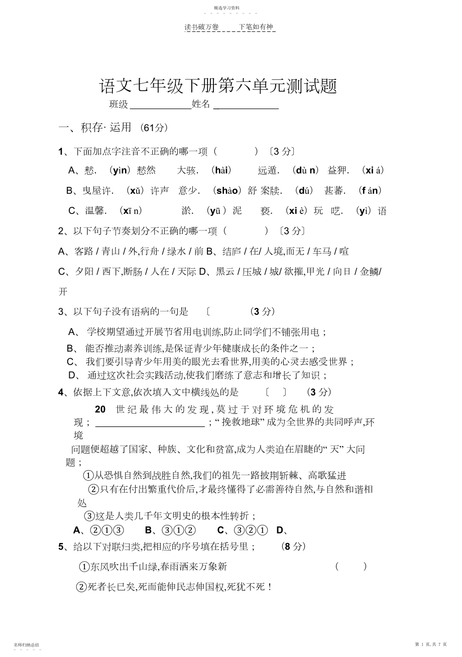 2022年语文七年级下册第六单元试题.docx_第1页