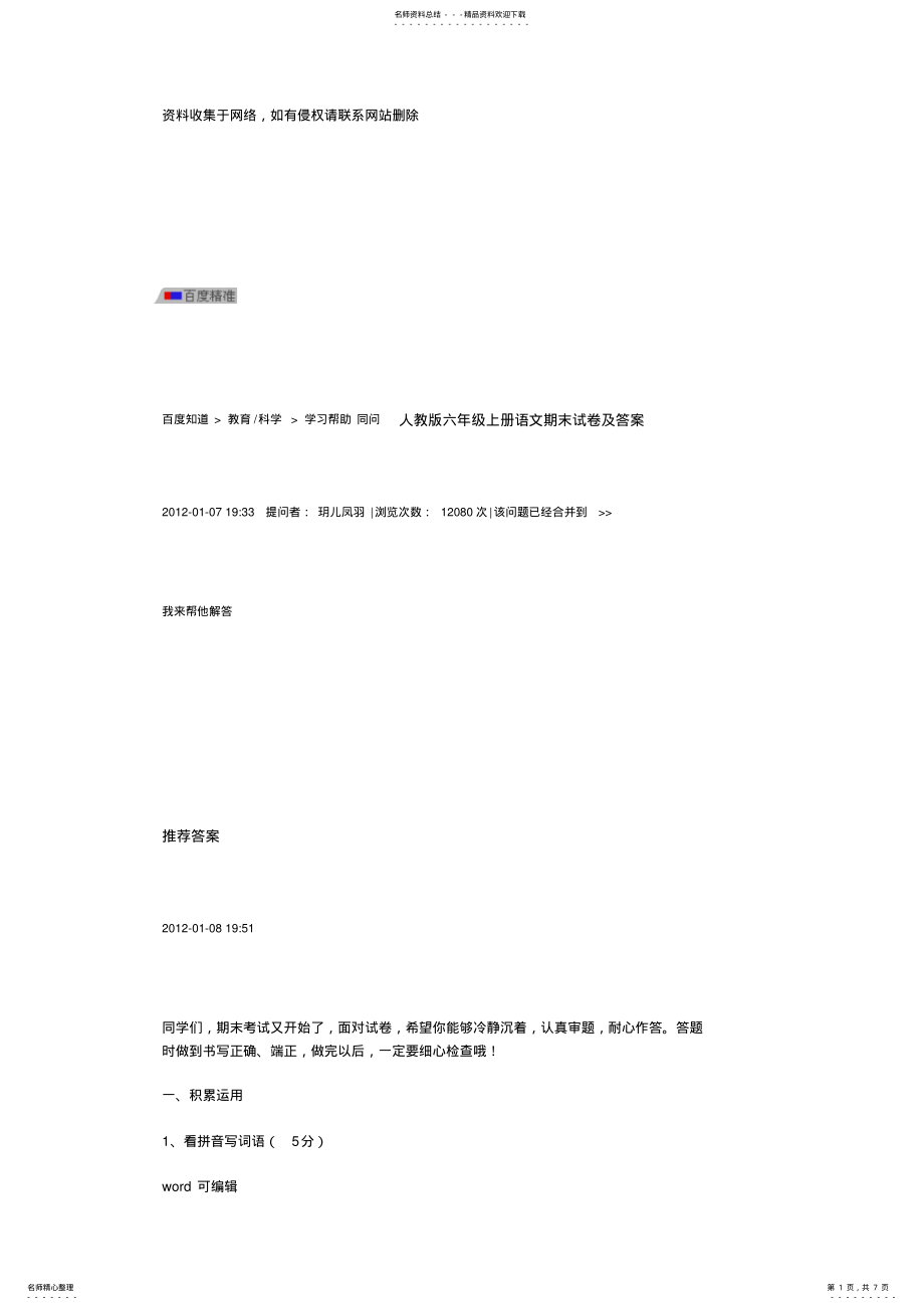 2022年人教版六年级上册语文期末试卷及答案讲课教案 .pdf_第1页