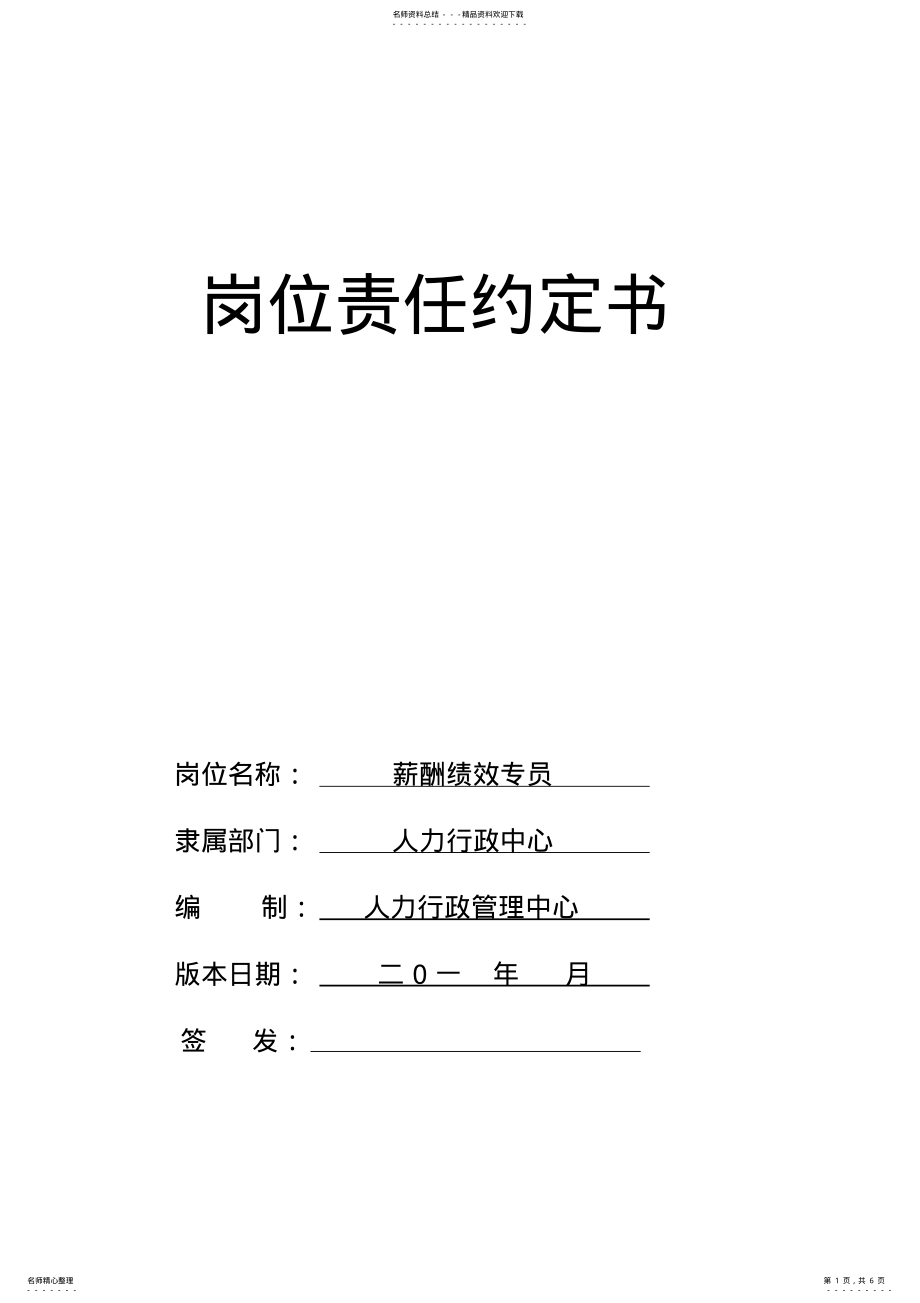 2022年薪酬绩效岗位责任书 2.pdf_第1页