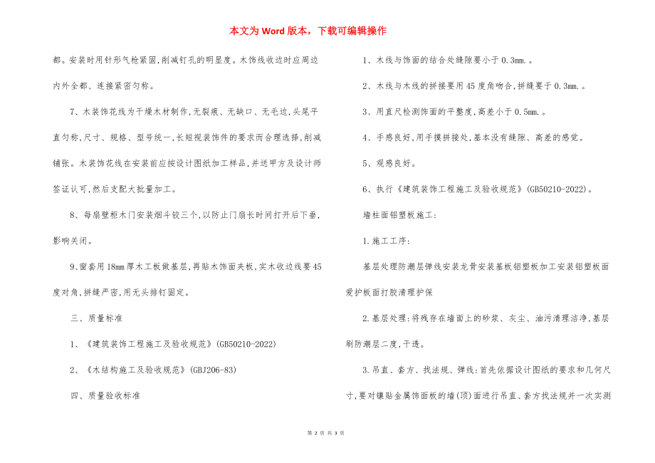 饰面板安装工程的施工方法.docx_第2页